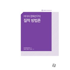 CultureLook 媒體文化研究的質化方法論, 韓國言論情報學會(編), 趙恒濟, 金永燦, 李基亨, 金秀哲, 羅美樹 外8名