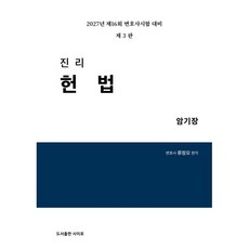 2027 진리 헌법 암기장:제16회 변호사시험 대비, 도서출판 사이로