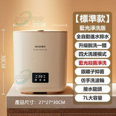 免運！ 全自動洗脫一體 7L容量 洗衣機 小洗衣機 迷你洗衣機 內衣襪子T桖洗脫 內褲專用洗衣機 臭氧殺菌 銀離子/藍光抑菌 洗襪子洗衣機 內衣褲洗衣機宿舍洗衣機, 110V【藍光凈洗款】全自動上下水, 米白, 藍光凈洗款