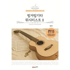 핑거링기타 위시리스트 2, 황선면(저), 성안뮤직, 스프링북
