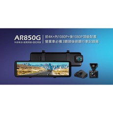 X-Guarder AR850G 4K高畫質11吋前、內、後 三鏡頭電子後視鏡 前中後行車記錄器
