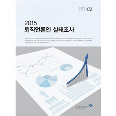 퇴직 언론인 실태조사(2015), 한국언론진흥재단, 한국언론진흥재단 조사분석팀 기획