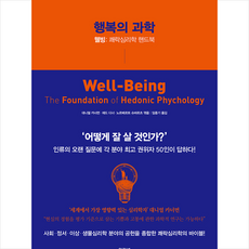 아카넷 행복의 과학 (양장) +미니수첩제공, 대니얼카너먼,에드디너,노르베르트슈바르츠(엮음)