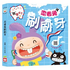幼福 忍者兔 刷刷牙, 我長大了：忍者兔刷刷牙