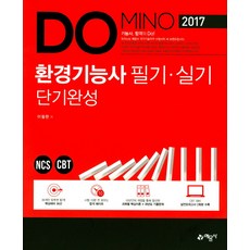 Domino 환경기능사 필기 실기 단기완성(2017):NCS CBT, 예문사