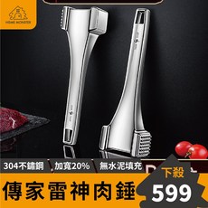 雷神肉槌 304不鏽鋼肉槌 鬆肉錘 斷筋牛排槌, 1個