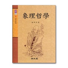 명문당 - 상리철학