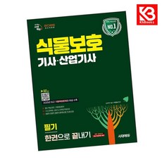2026 시대에듀 식물보호기사산업기사 필기 한권으로 끝내기 + 책갈피 [KHBOOKS]