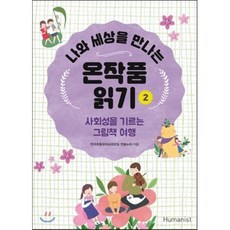 나와 세상을 만나는 온작품읽기 2 : 사회성을 기르는 그림책 여행, 전국초등국어교과모임 연꽃누리 저, 휴머니스트