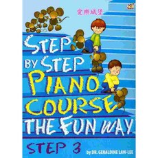 愛樂城堡 Step by Step Piano Course The Fun Way 鋼琴教材 3, 1個