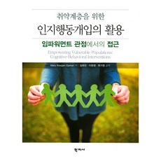 Hakjisa 弱勢群體認知行為介入之應用：充權觀點的途徑, 瑪麗.基根.伊蒙