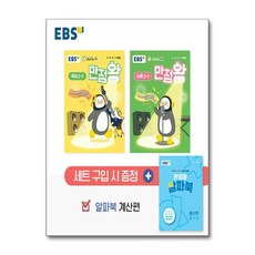 EBS 초등 기본서 만점왕 2-1 세트 - 전3권 (2025년) / 한국교육방송공사