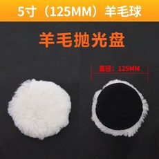 【199出貨】羊毛拋光盤 汽車美容拋光輪自粘盤 純羊毛盤 拋光打蠟羊毛球 2/7寸, 1個, 2寸直徑50MM羊毛球,1個裝