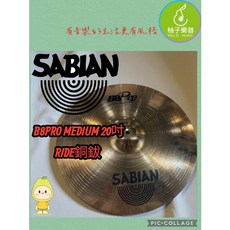 SABIAN B8 PRO Medium 20 吋 Ride 鈸