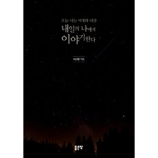 오늘 나는 어제의 나를 내일의 나에게 이야기한다, 좋은땅, 이신형