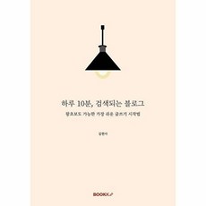 하루 10분 검색되는 블로그 : 왕초보도 가능한 가장 쉬운 글쓰기 시작법, BOOKK(부크크), 김현아 저