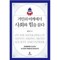 거인의 어깨에서 사회와 힘을 묻다, 자이언톡, 벤진 리드