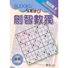 智力工作坊 創智數獨 高級篇 5, 單本