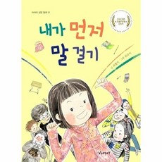 내가 먼저 말 걸기(아라미 성장동화 1), 아라미, 최형미