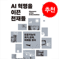 AI 혁명을 이끈 천재들 + 쁘띠수첩 증정, 좋은습관연구소, 이승민