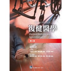 合記 書本熊 復健醫學 第二版 醫學書籍 9789863682059