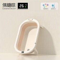 嬰兒浴盆 摺疊浴盆 幼兒洗澡盆 兒童浴桶 適用於0-8歲, 焦糖棕, 感溫浴盆 洗護禮包