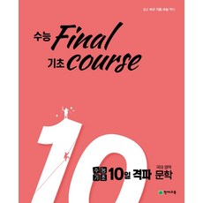 수능대비 수능기초 10일 격파 문학 문제집, 천재교육, 국어영역