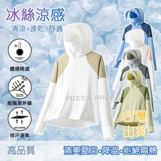 台灣出貨 夏季冰絲防曬衣女 涼感透氣UPF50戶外防曬外套