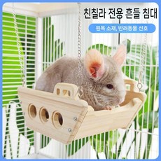 친칠라 원목 해먹 쉼터 소동물용품 케이지 꾸미기