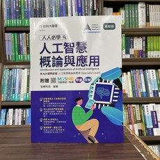 台科大 人人必學人工智慧概論與應用 AIA國際認證(Specialist Level) 最新版 附MOSME行動學習一點通 (9786263914094)(PB396)