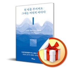 천 번을 부서져도 그대는 여전히 바다다 / 사은품증정