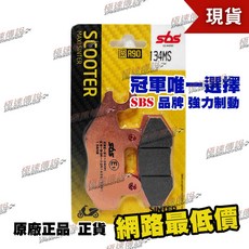 [極速傳說] SBS 煞車皮 134MS SUZUKI AN400 Burgman 07-18, 1個