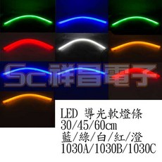 祥昌電子 LED 導光軟燈條 1030A/1030B/1030C, 30cm 綠光