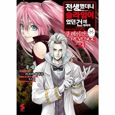 전생했더니 슬라임이었던 건에 대하여 클레이만 REVENGE 2 소미미디어, (주)소미미디어