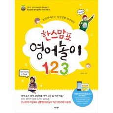 BITABOOKS 漢斯媽媽牌英語遊戲123：邊玩邊學的日常生活媽媽英語
