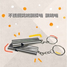 不鏽鋼鸚鵡訓練哨 訓鴿哨 求生哨｜堅固耐用 輕巧便攜 高頻清晰 多功能用途, 1個