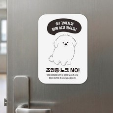 자석 도어사인 아기 자고있어요 현관문 문패 강아지와 함께 살고있어요(흰색) A5, 단품