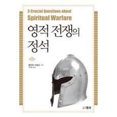 영적전쟁의 정석, 대서