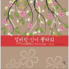 Chang 泰象 花卉著色書：, C.H. 著色書研究會