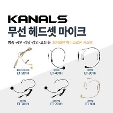 카날스 무선 헤드셋 마이크 3핀타입 3.5핀타입 ET-201H / ET-401H / ET-701H / ET-801H / ET-901, 03. ET-701H 3핀