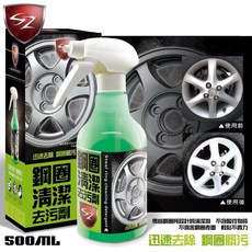SZ 鋼圈清潔去污劑 500ml 迅速去除污漬 不傷鋼圈表面, 1個