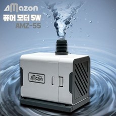 아마존 퓨어 조절 수중 모터 AMZ-55, 1개, 5W