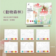 水彩塗鴉本 diy塗鴉本, B 動物森林-送筆刷