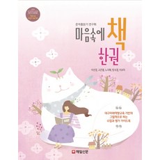 MaeilShinmun 心中一本書：以大邱未來核心素養教育為基礎的繪本教學與評量指南, 全書閱讀研究會