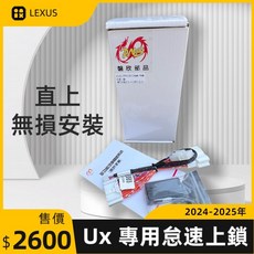 LEXUS 2024-2025年 UX系列 專用 怠速上鎖 停車怠速可上鎖 開門雙閃 倒車雙閃, 2024-2025年 NX系列專用