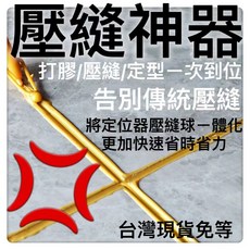 壓縫神器 打膠/壓縫/定型一體化工具, 1個