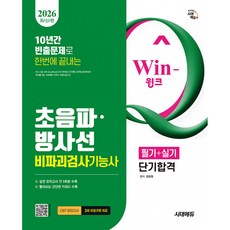 (권유현) 2026 시대에듀 Win-Q 초음파 방사선비파괴검사기능사 필기+실기 단기합격, 시대고시기획 시대교육