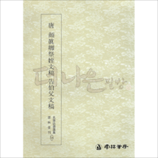 더나은필방 운림당 명필법서선집 54 당 안진경 제질문고 고백부문고 (행서)