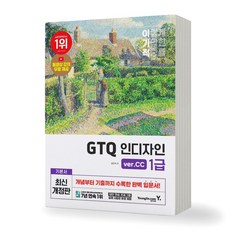 2025 이기적 GTQ 인디자인 1급 (ver CC) 영진닷컴, 제본안함