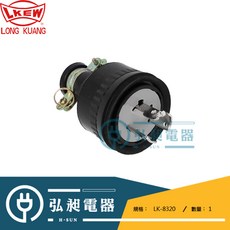 永裕 隆光 掛引式中間插座 LK-5320 250V 3P20A 附橡膠套, 詳見包裝, 掛引式中間插頭 LK-8320